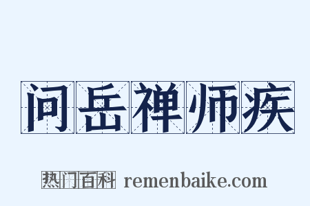 问岳禅师疾是什么意思的图片
